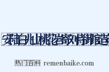 安陆白兆山桃花岩寄刘侍御馆造句是什么意思的图片